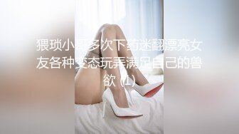 猥琐小哥多次下药迷翻漂亮女友各种变态玩弄满足自己的兽欲 (1)