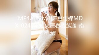 [MP4/412MB]麻豆传媒MDX-0240不知火舞春心荡漾-南芊允