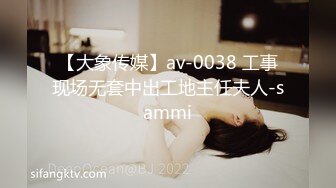 【大象传媒】av-0038 工事现场无套中出工地主任夫人-sammi