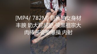 [MP4/ 782M] 巨乳熟女身材丰腴 奶大屁屁肥 被黑祖宗大肉棒多姿势爆操 内射