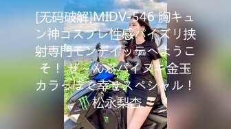 [无码破解]MIDV-546 胸キュン神コスプレ性感パイズリ挟射専門モンデイッテへようこそ！ ぜ～んぶパイヌキ金玉カラっぽで幸せスペシャル！ 松永梨杏