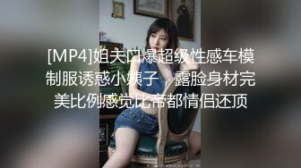 [MP4]姐夫口爆超级性感车模制服诱惑小姨子，露脸身材完美比例感觉比帝都情侣还顶