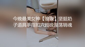 今晚最美女神【浪浪】坚挺奶子道具手指扣穴超极淫荡销魂