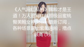 《人气网红私拍》露脸才是王道！万人追网红高颜极品蜜桃臀美鲍女神naomi最新订阅，各种场景露出紫薇啪啪，撸点很高 (9)