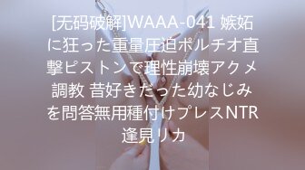 [无码破解]WAAA-041 嫉妬に狂った重量圧迫ポルチオ直撃ピストンで理性崩壊アクメ調教 昔好きだった幼なじみを問答無用種付けプレスNTR 逢見リカ