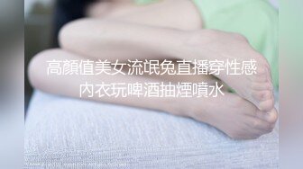 高顏值美女流氓兔直播穿性感內衣玩啤酒抽煙噴水