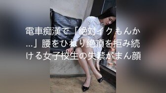 電車痴漢で「絶対イクもんか…」腰をひねり絶頂を拒み続ける女子校生の失禁がまん顔