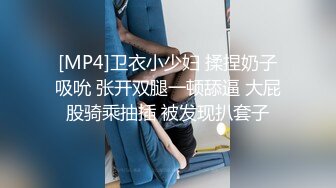 [MP4]卫衣小少妇 揉捏奶子吸吮 张开双腿一顿舔逼 大屁股骑乘抽插 被发现扒套子