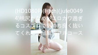 (HD1080P)(Fitch)(jufe00494)桃尻かなめがエロカワ過ぎるコスプレで気持ち良く抜いてくれる絶品風俗フルコース！