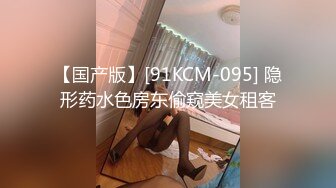 【国产版】[91KCM-095] 隐形药水色房东偷窥美女租客