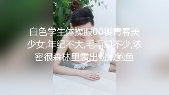 白色学生体操服00後青春美少女,年纪不大,毛毛却不少,浓密很森林里露出粉嫩鲍鱼