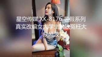 星空传媒 XK-8176 暑假系列真实改编女大学生地铁冤枉大叔风波