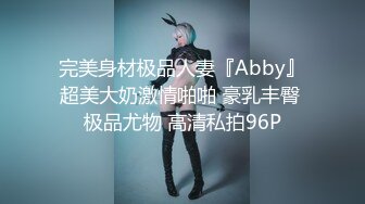 完美身材极品人妻『Abby』超美大奶激情啪啪 豪乳丰臀 极品尤物 高清私拍96P