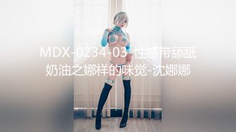 MDX-0234-03-性感带舔舐奶油之娜样的味觉-沈娜娜