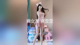 操女友 爽歪歪