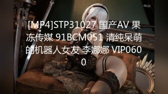 [MP4]STP31027 国产AV 果冻传媒 91BCM051 清纯呆萌的机器人女友 李娜娜 VIP0600