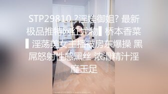 STP29810 ?淫娃御姐? 最新极品推特网红尤物▌桥本香菜▌淫荡美女主播被房东爆操 黑屌怒射性感黑丝 浓滑精汁淫靡玉足