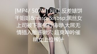 [MP4/ 507M] 网红 反差婊饼干姐姐&nbsp;&nbsp;黑丝女上司被下属强行侮辱 大屌无情插入敏感嫩穴 超爽呻吟催精女上位榨汁