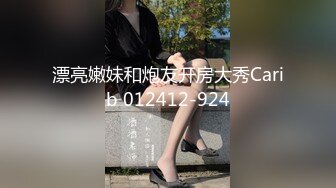 漂亮嫩妹和炮友开房大秀Carib 012412-924