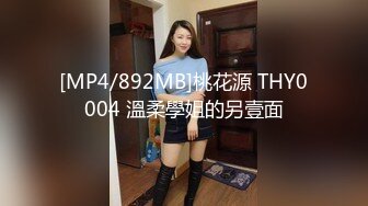 [MP4/892MB]桃花源 THY0004 溫柔學姐的另壹面