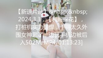 【新速片遞】&nbsp;&nbsp;2024.3.3，【利哥探花】，打桩机实力强悍，干得太久外围女神累了，边玩手机边被后入502M/MP4/01:13:23]