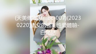 (天美傳媒)(tmbc-007)(20230220)繼父的強制性愛體驗-白允兒