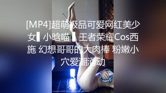 [MP4]超萌极品可爱网红美少女▌小晗喵 ▌王者荣耀Cos西施 幻想哥哥的大肉棒 粉嫩小穴爱潮涌动