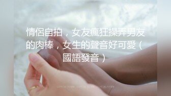 情侶自拍，女友瘋狂操弄男友的肉棒，女生的聲音好可愛（國語發音）