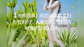 【良家故事】网恋中年良家妇女收割机，人妻出轨，酒店内被操的好疯狂 (4)