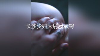 长沙少妇大屁股大臀