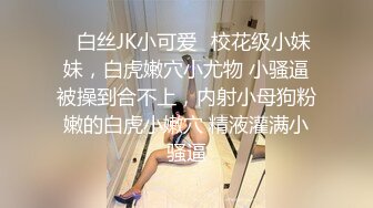 ✿白丝JK小可爱✿校花级小妹妹，白虎嫩穴小尤物 小骚逼被操到合不上，内射小母狗粉嫩的白虎小嫩穴 精液灌满小骚逼