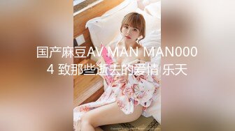 国产麻豆AV MAN MAN0004 致那些逝去的爱情 乐天