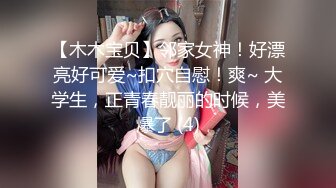 【木木宝贝】邻家女神！好漂亮好可爱~扣穴自慰！爽~ 大学生，正青春靓丽的时候，美爆了 (4)