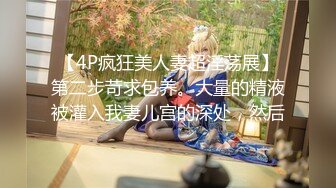 【4P疯狂美人妻超淫荡展】第二步苛求包养。大量的精液被灌入我妻儿宫的深处，然后