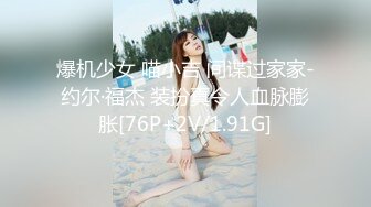 爆机少女 喵小吉 间谍过家家-约尔·福杰 装扮真令人血脉膨胀[76P+2V/1.91G]