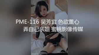 PME-116 吴芳宜 色欲薰心���弄自己亲姐 蜜桃影像传媒