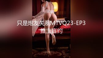 只是炮友关系MTVQ23-EP3推主盲约