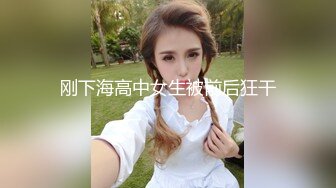 刚下海高中女生被前后狂干