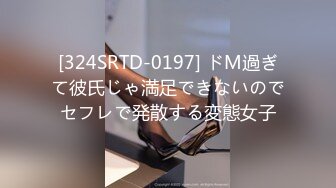 [324SRTD-0197] ドM過ぎて彼氏じゃ満足できないのでセフレで発散する変態女子