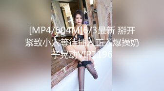 [MP4/604M]6/3最新 掰开紧致小穴等待插入正入爆操奶子晃动VIP1196