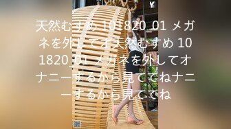 天然むすめ 101820_01 メガネを外してオ天然むすめ 101820_01 メガネを外してオナニーするから見ててねナニーするから見ててね