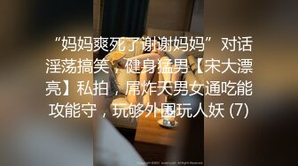 “妈妈爽死了谢谢妈妈”对话淫荡搞笑，健身猛男【宋大漂亮】私拍，屌炸天男女通吃能攻能守，玩够外围玩人妖 (7)