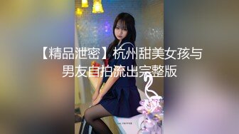 【精品泄密】杭州甜美女孩与男友自拍流出完整版