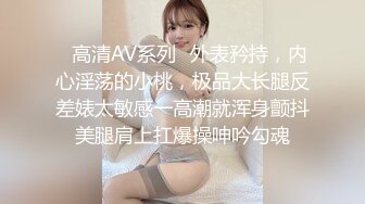 ✿高清AV系列✿外表矜持，内心淫荡的小桃，极品大长腿反差婊太敏感一高潮就浑身颤抖美腿肩上扛爆操呻吟勾魂