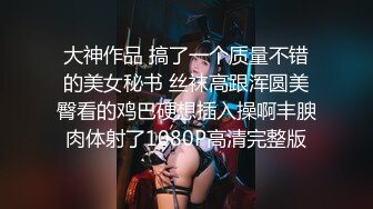 大神作品 搞了一个质量不错的美女秘书 丝袜高跟浑圆美臀看的鸡巴硬想插入操啊丰腴肉体射了1080P高清完整版