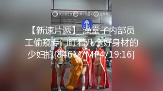 【新速片遞】 澡堂子内部员工偷窥专门盯着几个好身材的少妇拍[846M/MP4/19:16]