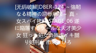 [无码破解]DBER-124 ～強靭なる精神の屈辱崩壊～ 真・女スパイ拷問 STAGE_06 遂に陥落するクールな天才美少女 狂った処女の残虐イキ嬲り処刑台 市来まひろ