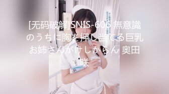 [无码破解]SNIS-606 無意識のうちに胸を押し当てる巨乳お姉さんがけしからん 奥田咲