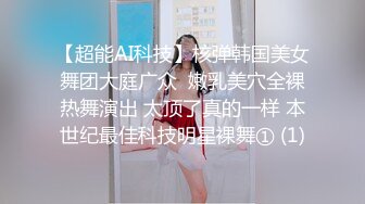 【超能AI科技】核弹韩国美女舞团大庭广众  嫩乳美穴全裸热舞演出 太顶了真的一样 本世纪最佳科技明星裸舞① (1)