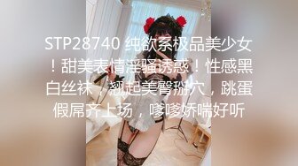 STP28740 纯欲系极品美少女！甜美表情淫骚诱惑！性感黑白丝袜，翘起美臀掰穴，跳蛋假屌齐上场，嗲嗲娇喘好听